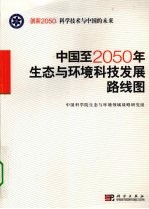 中国至2050年生态与环境科技发展路线图