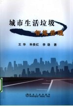 城市生活垃圾智能管理