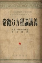 常微分方程论讲义