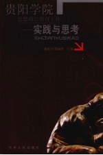 贵阳学院思想政治教育工作:实践与思考
