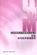 思想政治经济管理基础