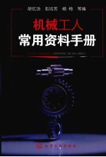 机械工人常用资料手册
