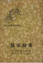 插床、拉床