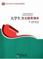 大学生安全教育读本