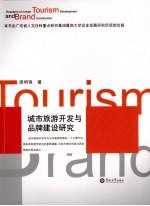 城市旅游开发与品牌建设研究