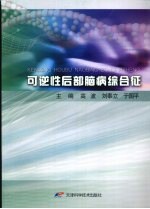 可逆性后部脑病综合征