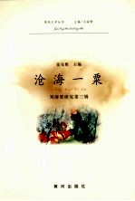 沧海一粟:刘海粟研究 第3辑