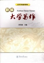 新编大学写作