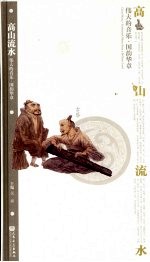 高山流水:伟大的音乐·国韵华章
