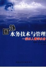 国外水务技术与管理 深圳人看洋水务