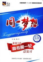 同一梦想:高考第一轮总复习 历史 课标人教版
