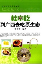 桂中吃 到广西去吃原生态