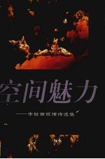 空间魅力 李挺奋哲理诗选集