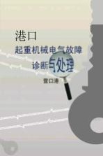 港口起重机电气故障诊断与处理