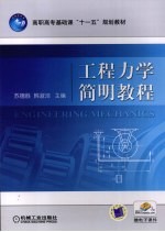 工程力学简明教程