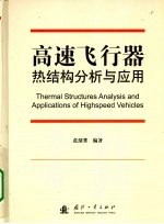 高速飞行器热结构分析与应用