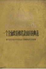 一个全面改造和建设山区的典范 贵州省大市县长石区改造山区面貌的情况和经验
