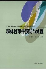 群体性事件预防与处置