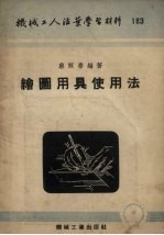 绘图用具使用法