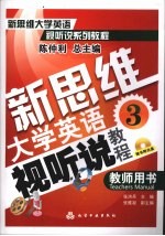 新思维大学英语视听说教程 3 教师用书