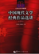 中国现代文学经典作品选讲 下