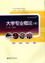 大学专业概论 4 经管 经贸 金融 法学