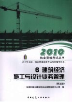 2010年全国1级注册建筑师考试培训辅导用书 6 建筑经济施工与设计业务管理