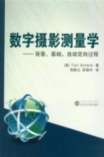 数字摄影测量学 背景、基础、自动定向过程