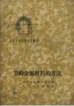 节约金属材料的方法
