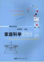 家庭科学探究 初中生家庭科学小实验室的建设和使用案例