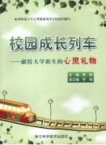 校园成长列车:献给大学新生的心灵礼物