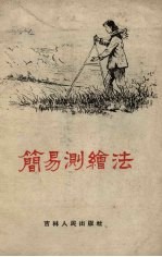简易测绘法