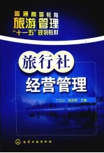 旅行社经营管理