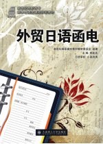 外贸日语函电