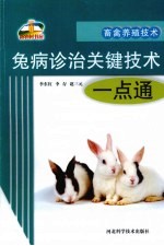 兔病诊治关键技术一点通