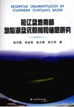 松疗盆地南部坳陷湖盆沉积相和储层研究