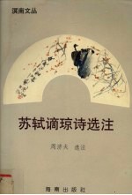 苏轼谪琼诗选注