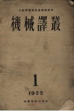 机械译丛第1辑