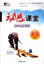 动感课堂：高中同步讲练 历史 必修3 课标人民版
