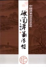 硬笔草篆法帖