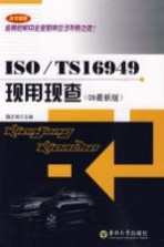 ISOTS16949现用现查 09最新版