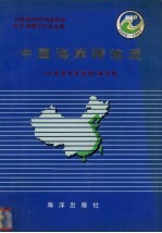 中国海岸带和海涂资源综合调查专业报告集 中国海岸带地质