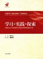 学习·实践·探索:中国井冈山干部学院学习实践科学发展观理论文集