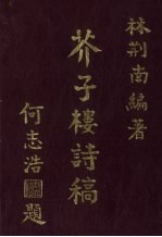 芥子楼诗稿