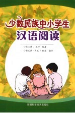 少数民族中小学生汉语阅读