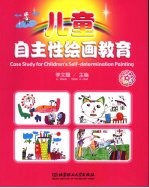 儿童自主性绘画教育