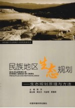民族地区生态规划 生态规划原理与方法