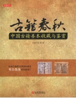 古籍春秋 中国古籍善本鉴赏与收藏