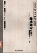 上海音乐学院学术文萃1927-2007 作曲理论研究卷