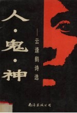 人、鬼、神 云逢鹤诗选